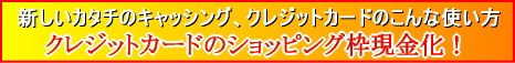 クレジットカードのショッピング枠現金化